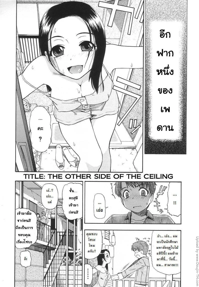 อีกฝากหนึ่งของเพดาน