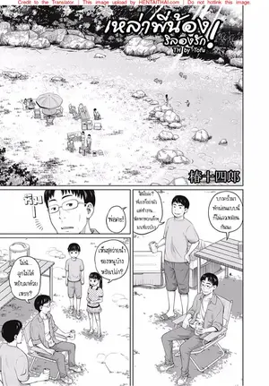 เหล่าพี่น้องริลองรัก