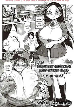 ลุยเลย ชมรมลับมังงะโป๊ 1
